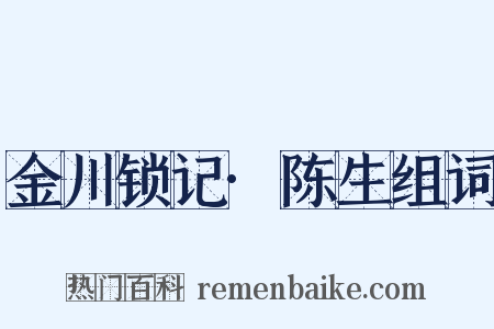 金川锁记·陈生组词是什么意思的图片